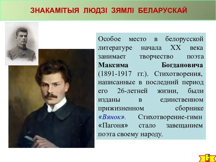 ЗНАКАМІТЫЯ ЛЮДЗІ ЗЯМЛІ БЕЛАРУСКАЙ Особое место в белорусской литературе начала ХХ