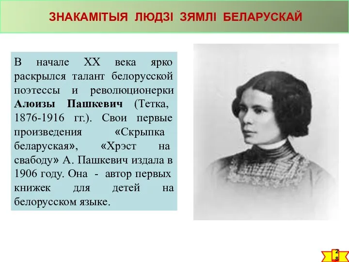 ЗНАКАМІТЫЯ ЛЮДЗІ ЗЯМЛІ БЕЛАРУСКАЙ В начале ХХ века ярко раскрылся талант