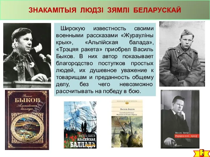 Широкую известность своими военными рассказами «Журауліны крык», «Альпійская балада», «Трэцяя ракета»