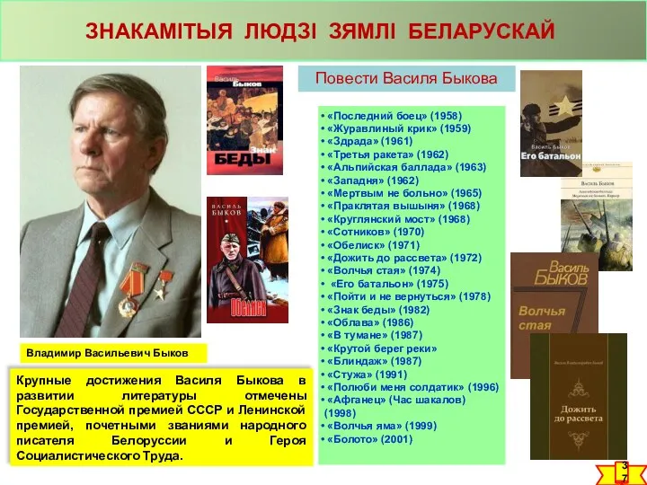 ЗНАКАМІТЫЯ ЛЮДЗІ ЗЯМЛІ БЕЛАРУСКАЙ Владимир Васильевич Быков Повести Василя Быкова «Последний