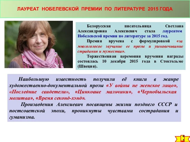 ЛАУРЕАТ НОБЕЛЕВСКОЙ ПРЕМИИ ПО ЛИТЕРАТУРЕ 2015 ГОДА Белорусская писательница Светлана Александровна