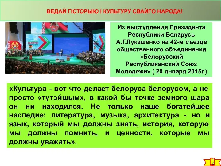 Из выступления Президента Республики Беларусь А.Г.Лукашенко на 42-м съезде общественного объединения