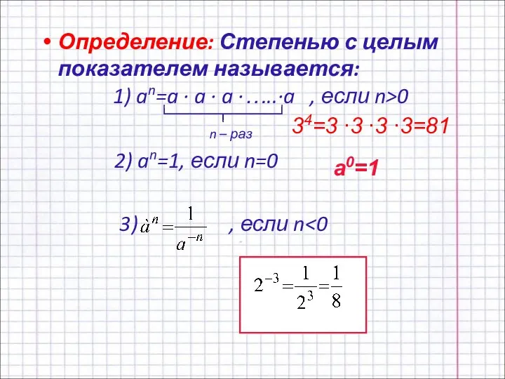 Определение: Степенью с целым показателем называется: 1) an=a ∙ a ∙