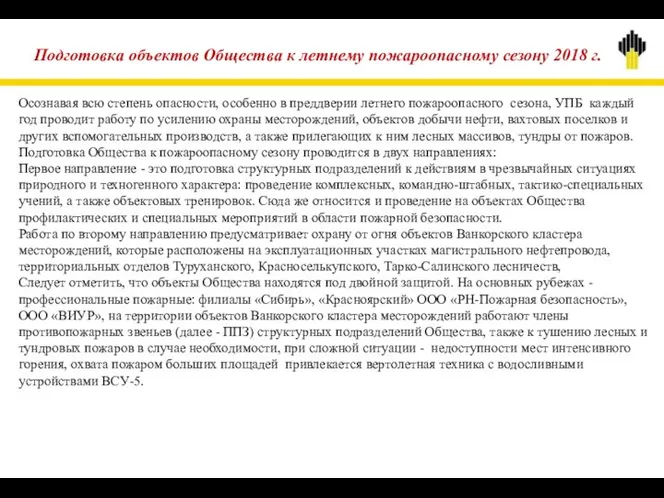 Подготовка объектов Общества к летнему пожароопасному сезону 2018 г. Осознавая всю