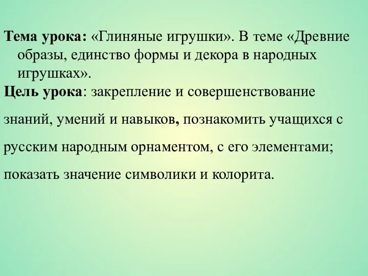 Тема урока: «Глиняные игрушки». В теме «Древние образы, единство формы и