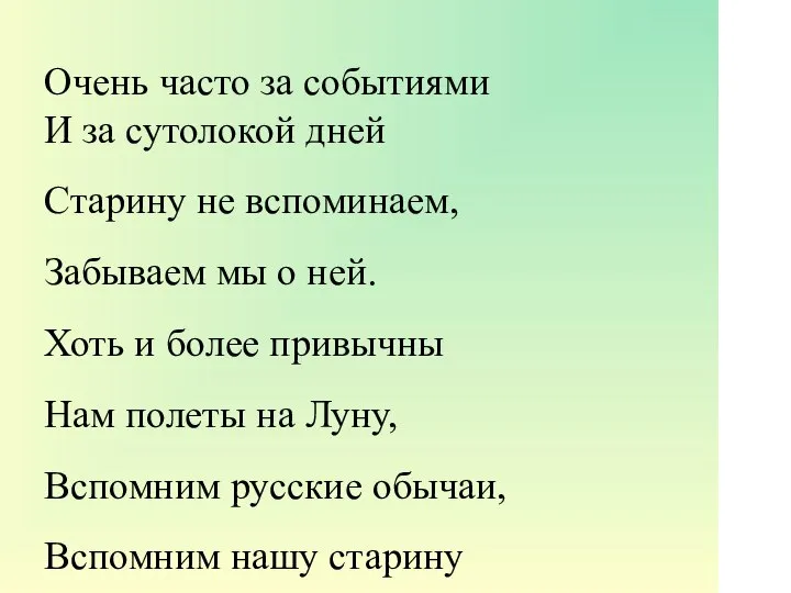 Очень часто за событиями И за сутолокой дней Старину не вспоминаем,