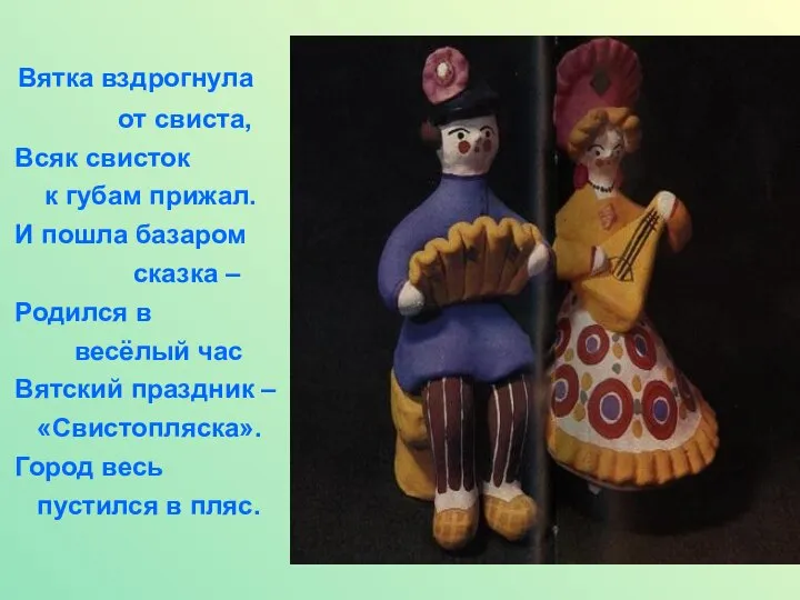 Вятка вздрогнула от свиста, Всяк свисток к губам прижал. И пошла