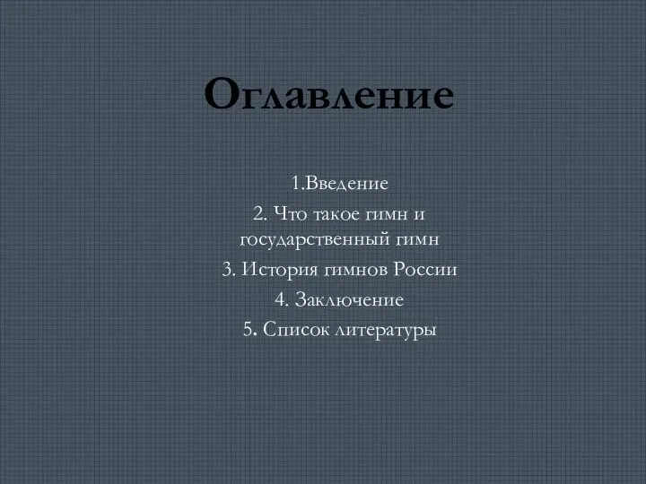 1.Введение 2. Что такое гимн и государственный гимн 3. История гимнов