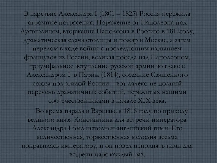 В царствие Александра I (1801 – 1825) Россия пережила огромные потрясения.