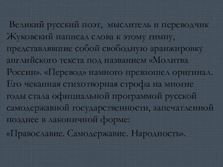 Великий русский поэт, мыслитель и переводчик Жуковский написал слова к этому