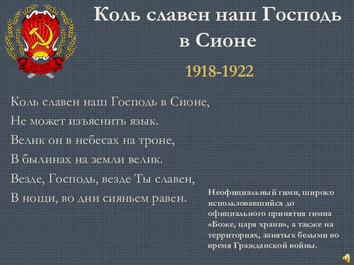 Коль славен наш Господь в Сионе Коль славен наш Господь в