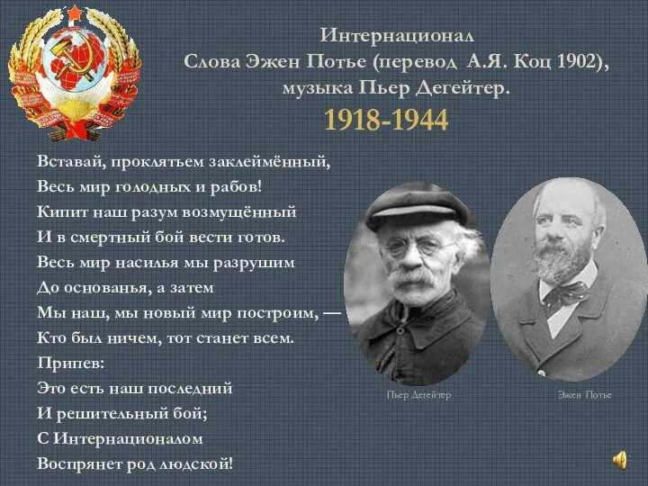 Интернационал Слова Эжен Потье (перевод А.Я. Коц 1902), музыка Пьер Дегейтер.