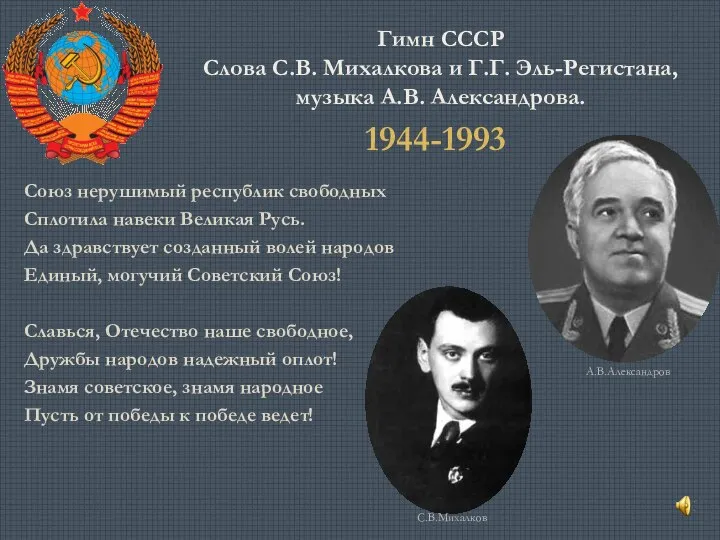 Гимн СССР Слова С.В. Михалкова и Г.Г. Эль-Регистана, музыка А.В. Александрова.