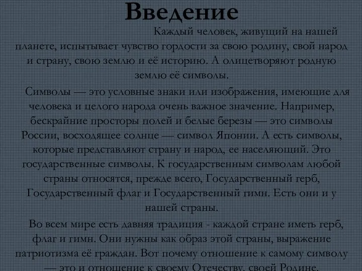 Каждый человек, живущий на нашей планете, испытывает чувство гордости за свою