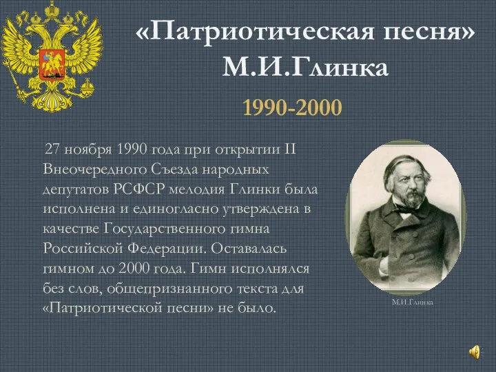 «Патриотическая песня» М.И.Глинка 27 ноября 1990 года при открытии II Внеочередного