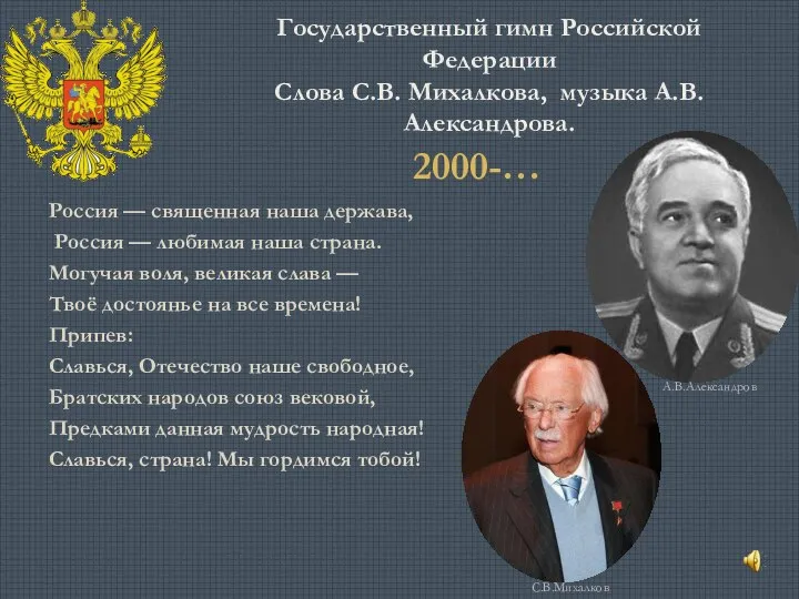 Государственный гимн Российской Федерации Слова С.В. Михалкова, музыка А.В. Александрова. Россия