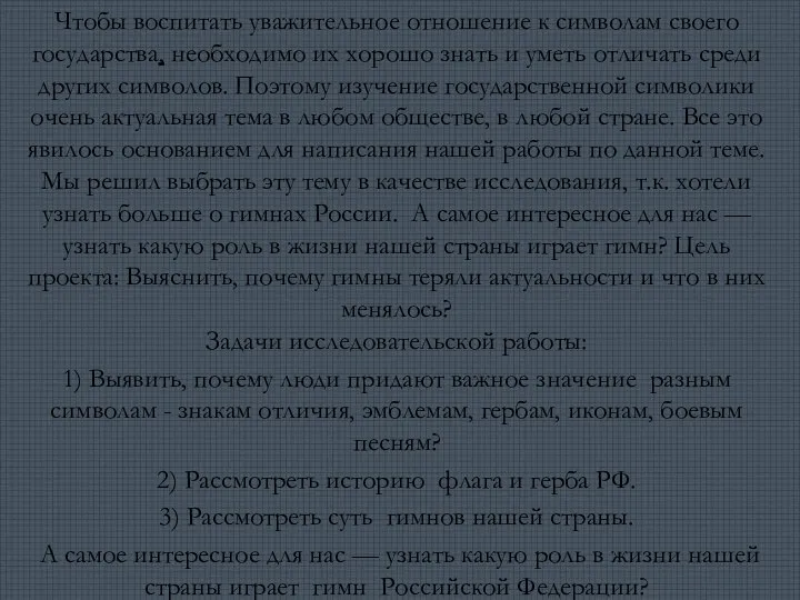 Чтобы воспитать уважительное отношение к символам своего государства, необходимо их хорошо