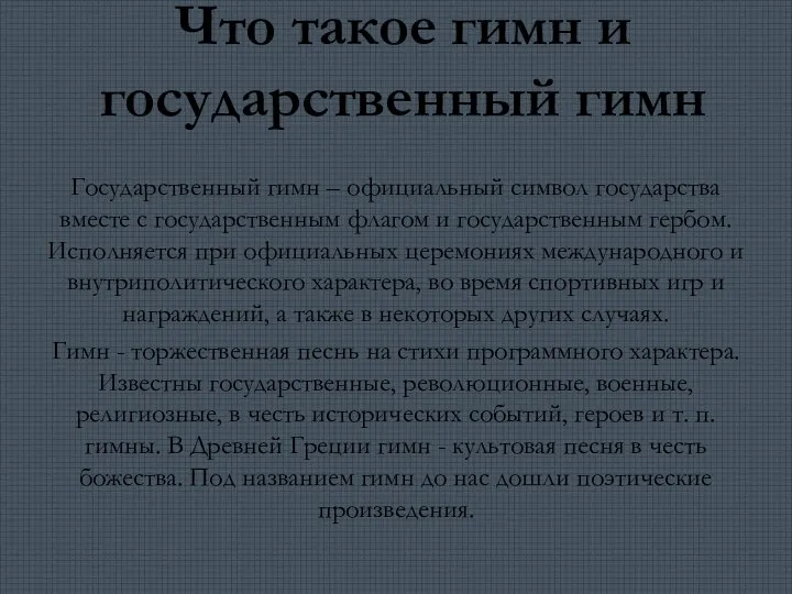 Государственный гимн – официальный символ государства вместе с государственным флагом и