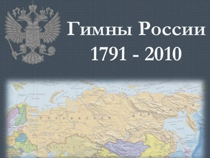 Гимны России 1791 - 2010