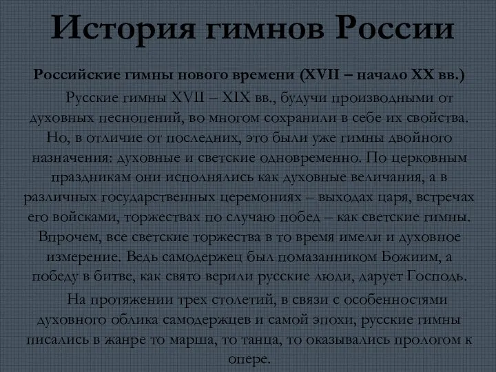 Российские гимны нового времени (XVII – начало XX вв.) Русские гимны