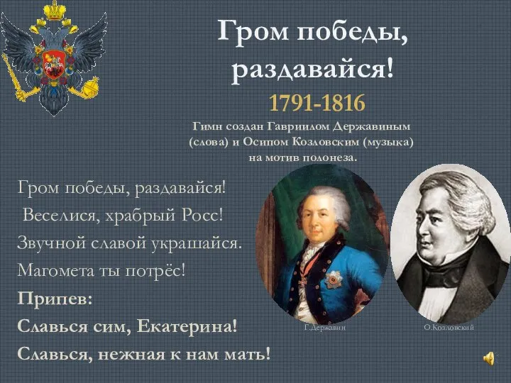 Гром победы, раздавайся! Гром победы, раздавайся! Веселися, храбрый Росс! Звучной славой