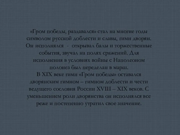 «Гром победы, раздавался» стал на многие годы символом русской доблести и