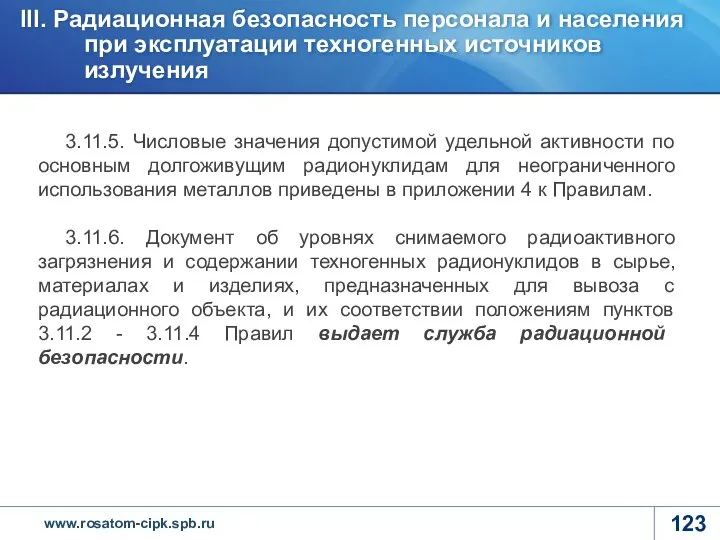 3.11.5. Числовые значения допустимой удельной активности по основным долгоживущим радионуклидам для