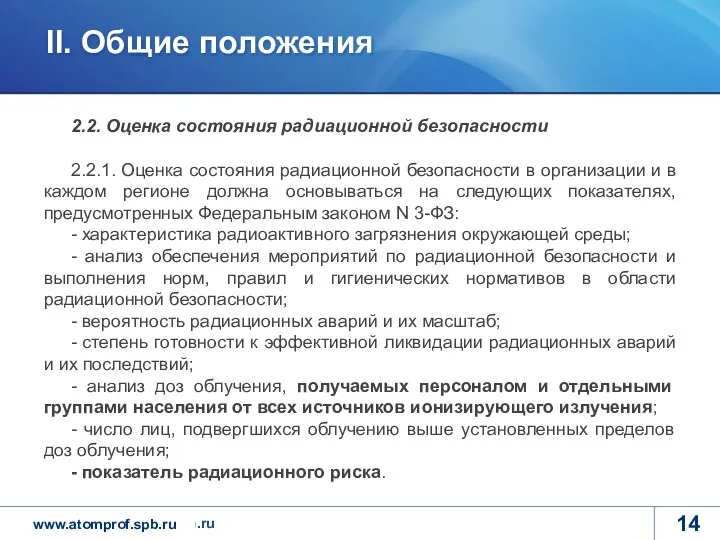 2.2. Оценка состояния радиационной безопасности 2.2.1. Оценка состояния радиационной безопасности в