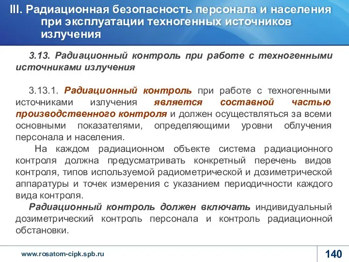 3.13. Радиационный контроль при работе с техногенными источниками излучения 3.13.1. Радиационный