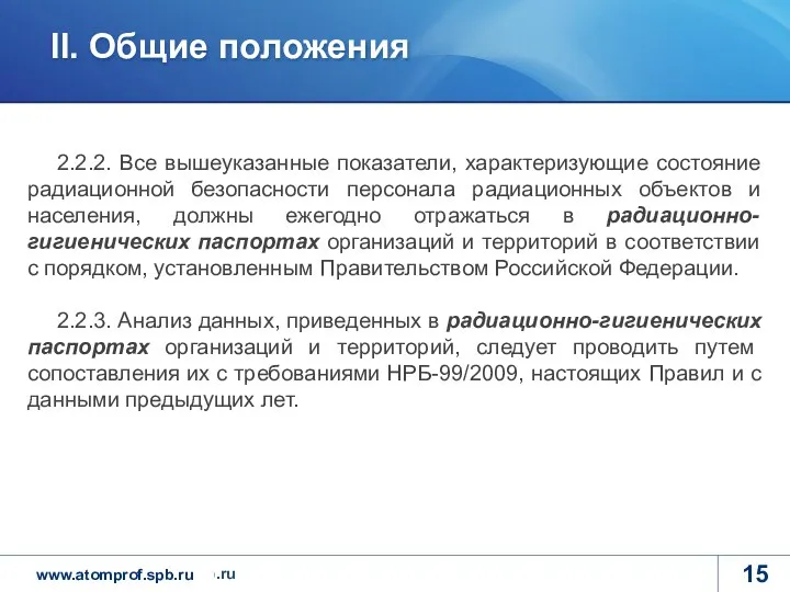 2.2.2. Все вышеуказанные показатели, характеризующие состояние радиационной безопасности персонала радиационных объектов