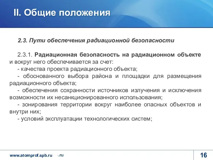 2.3. Пути обеспечения радиационной безопасности 2.3.1. Радиационная безопасность на радиационном объекте