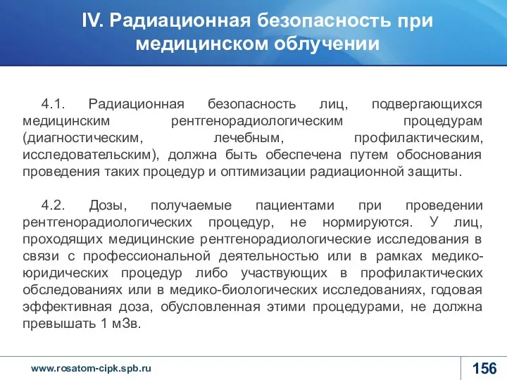 4.1. Радиационная безопасность лиц, подвергающихся медицинским рентгенорадиологическим процедурам (диагностическим, лечебным, профилактическим,