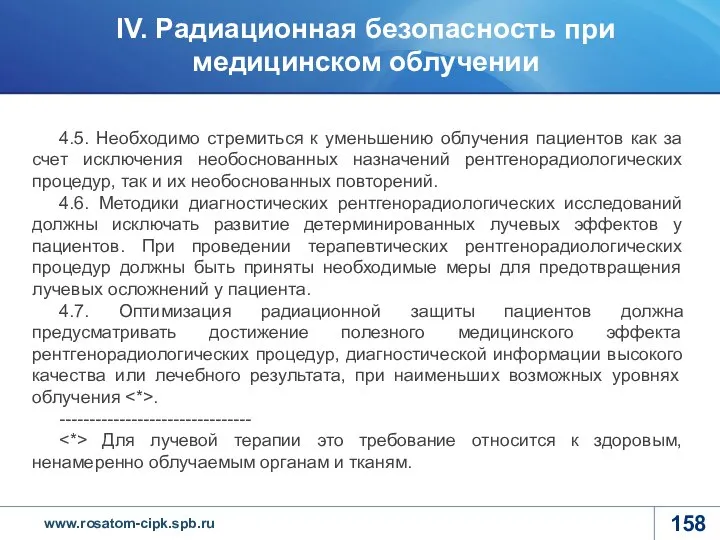 4.5. Необходимо стремиться к уменьшению облучения пациентов как за счет исключения