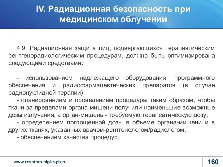 4.9. Радиационная защита лиц, подвергающихся терапевтическим рентгенорадиологическим процедурам, должна быть оптимизирована