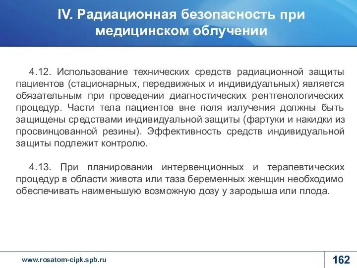 4.12. Использование технических средств радиационной защиты пациентов (стационарных, передвижных и индивидуальных)