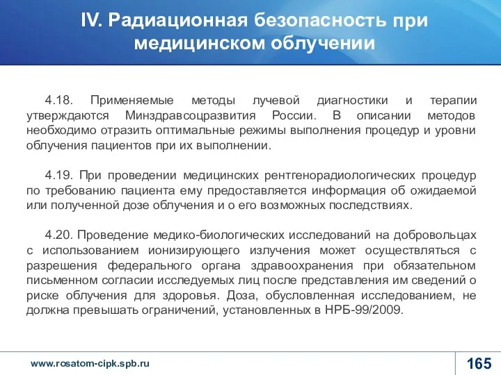 4.18. Применяемые методы лучевой диагностики и терапии утверждаются Минздравсоцразвития России. В