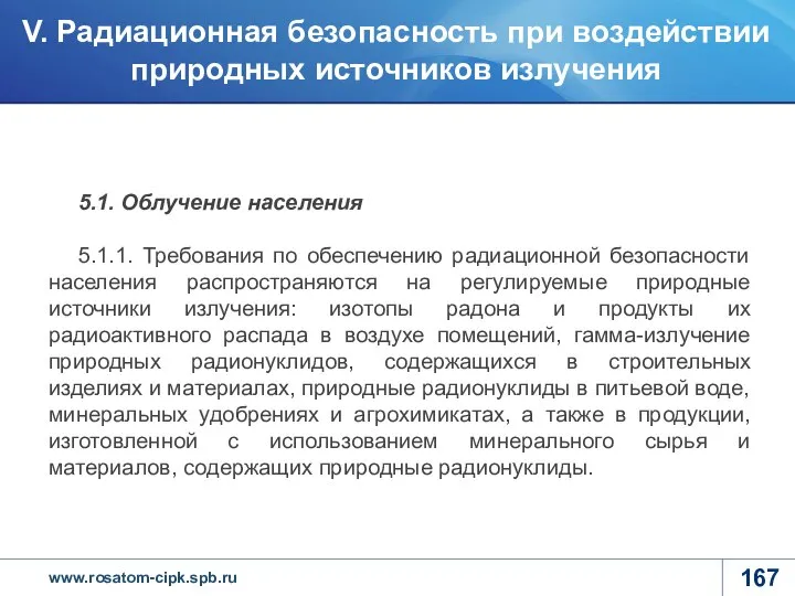 5.1. Облучение населения 5.1.1. Требования по обеспечению радиационной безопасности населения распространяются