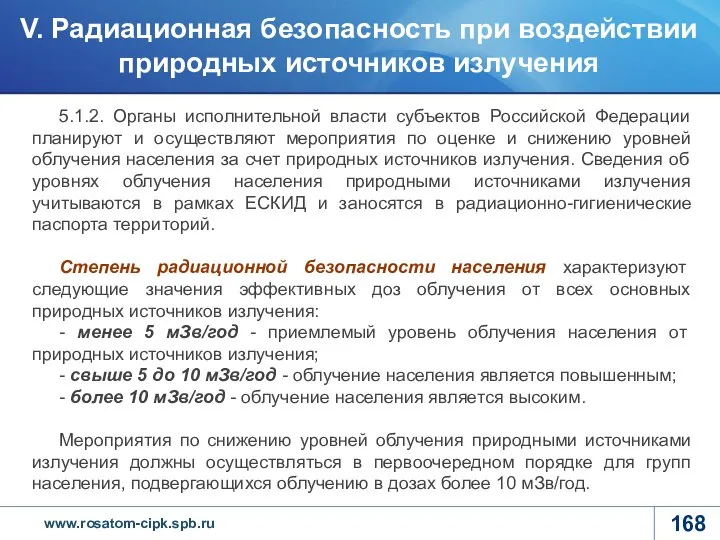 5.1.2. Органы исполнительной власти субъектов Российской Федерации планируют и осуществляют мероприятия