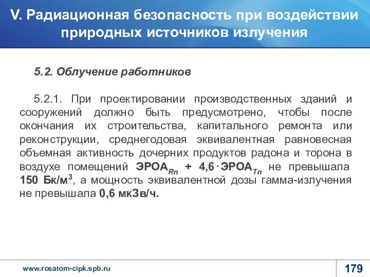 5.2. Облучение работников 5.2.1. При проектировании производственных зданий и сооружений должно