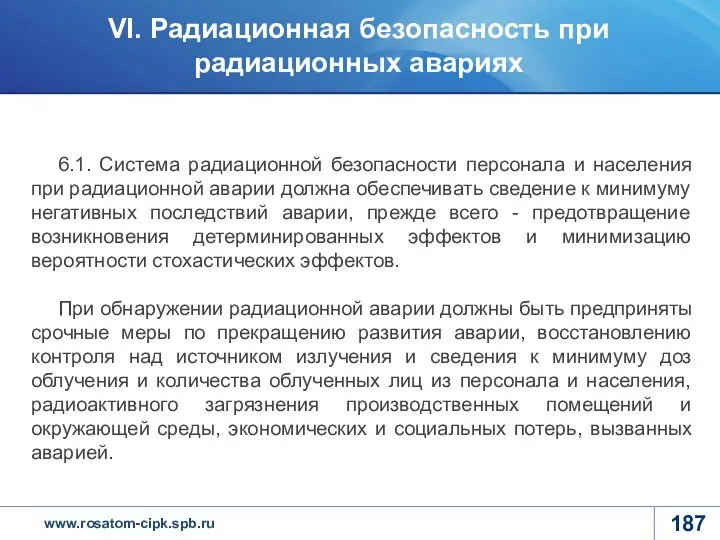 6.1. Система радиационной безопасности персонала и населения при радиационной аварии должна