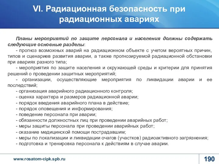 Планы мероприятий по защите персонала и населения должны содержать следующие основные