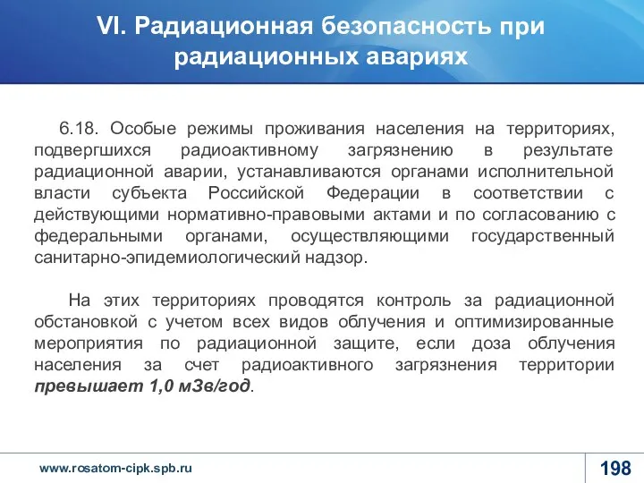 6.18. Особые режимы проживания населения на территориях, подвергшихся радиоактивному загрязнению в