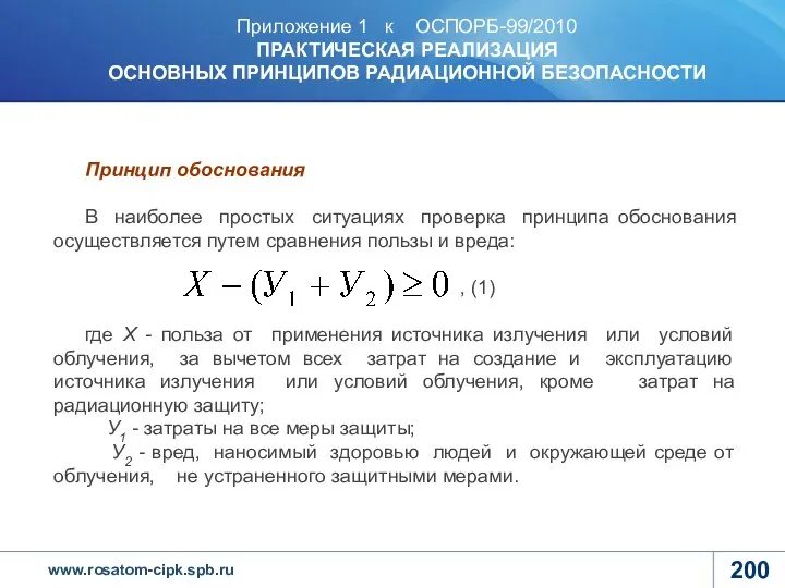 Приложение 1 к ОСПОРБ-99/2010 ПРАКТИЧЕСКАЯ РЕАЛИЗАЦИЯ ОСНОВНЫХ ПРИНЦИПОВ РАДИАЦИОННОЙ БЕЗОПАСНОСТИ Принцип