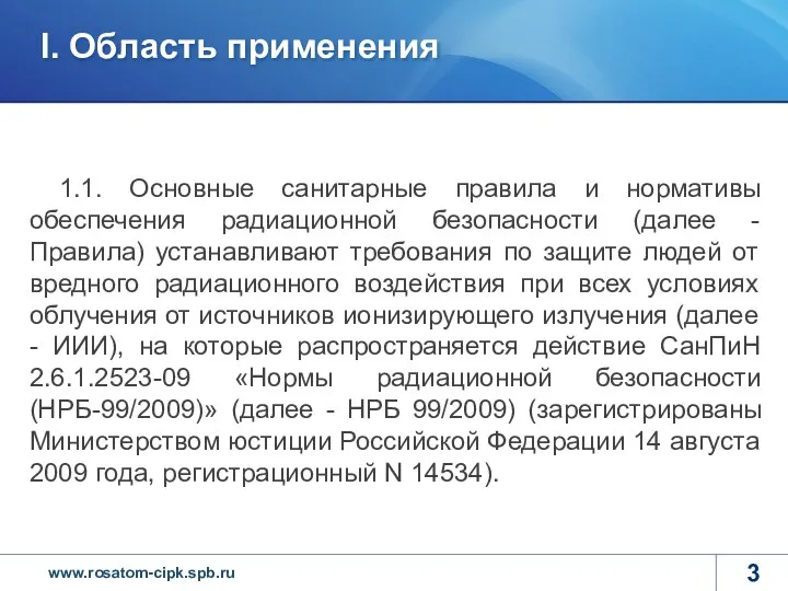 1.1. Основные санитарные правила и нормативы обеспечения радиационной безопасности (далее -