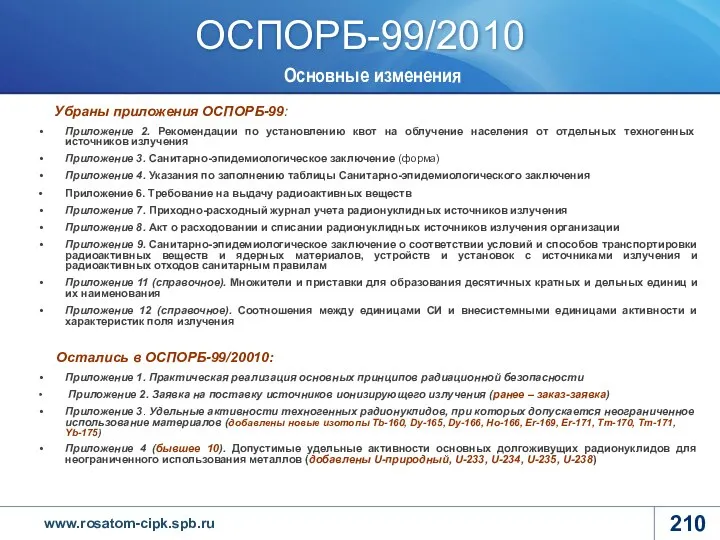 ОСПОРБ-99/2010 Убраны приложения ОСПОРБ-99: Приложение 2. Рекомендации по установлению квот на