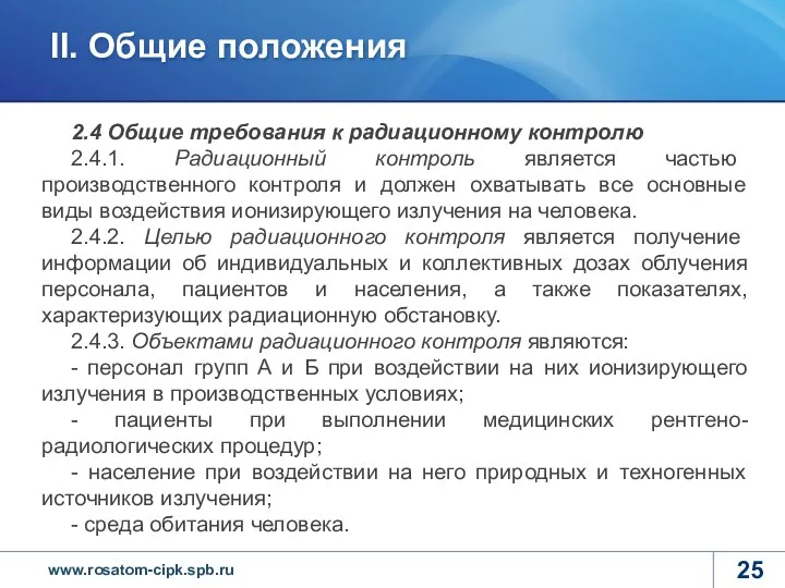 2.4 Общие требования к радиационному контролю 2.4.1. Радиационный контроль является частью