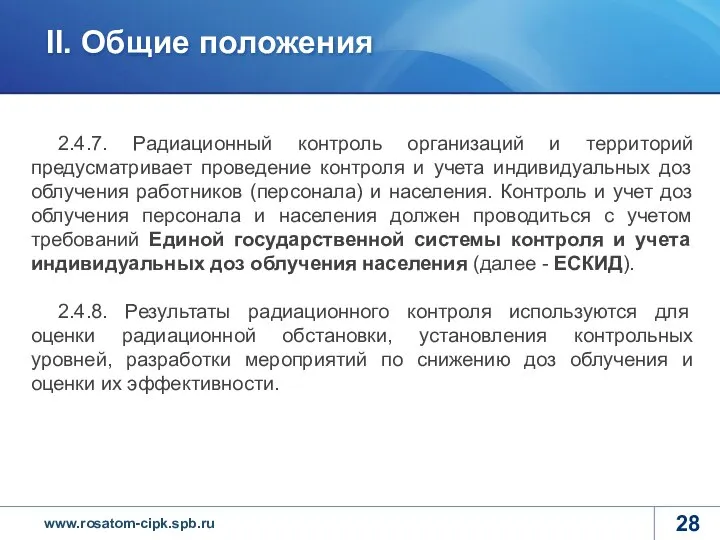 2.4.7. Радиационный контроль организаций и территорий предусматривает проведение контроля и учета