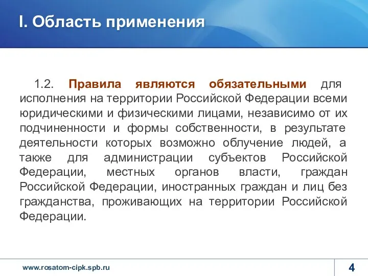 1.2. Правила являются обязательными для исполнения на территории Российской Федерации всеми