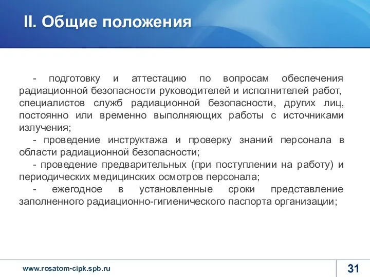 - подготовку и аттестацию по вопросам обеспечения радиационной безопасности руководителей и