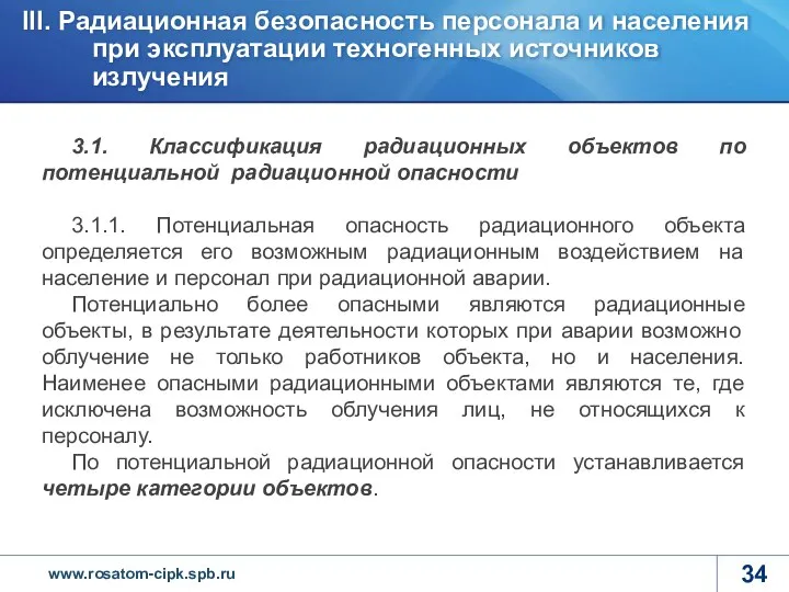 3.1. Классификация радиационных объектов по потенциальной радиационной опасности 3.1.1. Потенциальная опасность